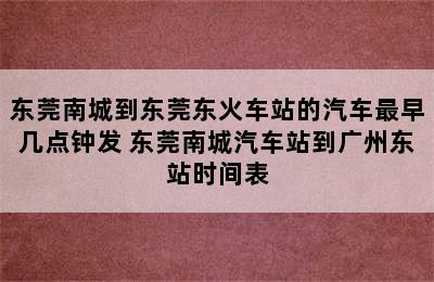 东莞南城到东莞东火车站的汽车最早几点钟发 东莞南城汽车站到广州东站时间表